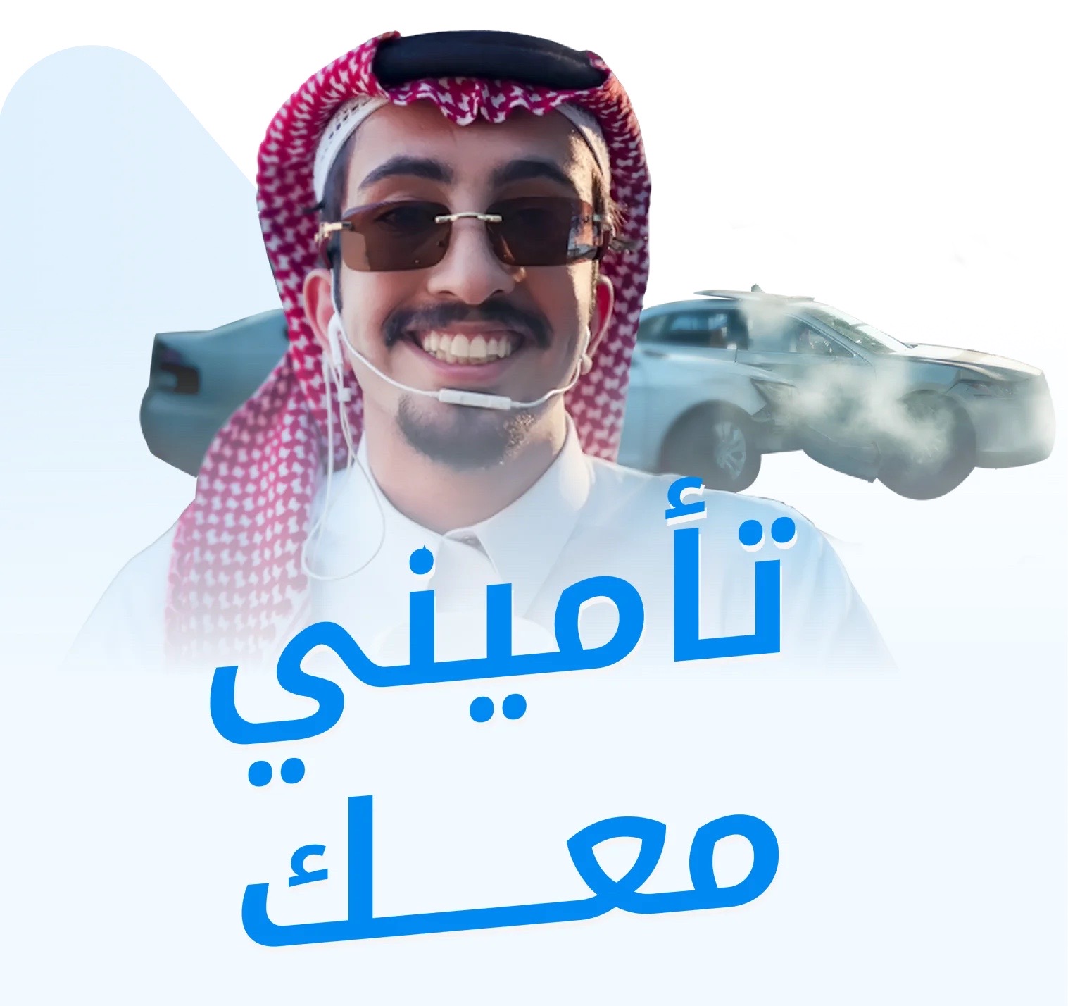 تأميني معك